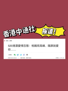 「紅線牽戀」獲香港中通報報道